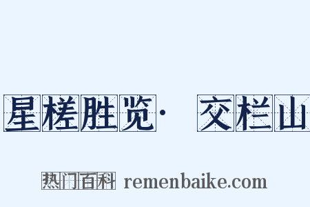 星槎胜览·交栏山是什么意思的图片